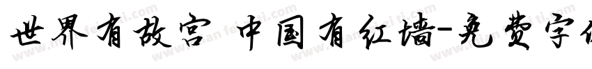 世界有故宫 中国有红墙字体转换